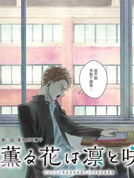 【漫画】【连载中】《花薰凛然》移动云下载