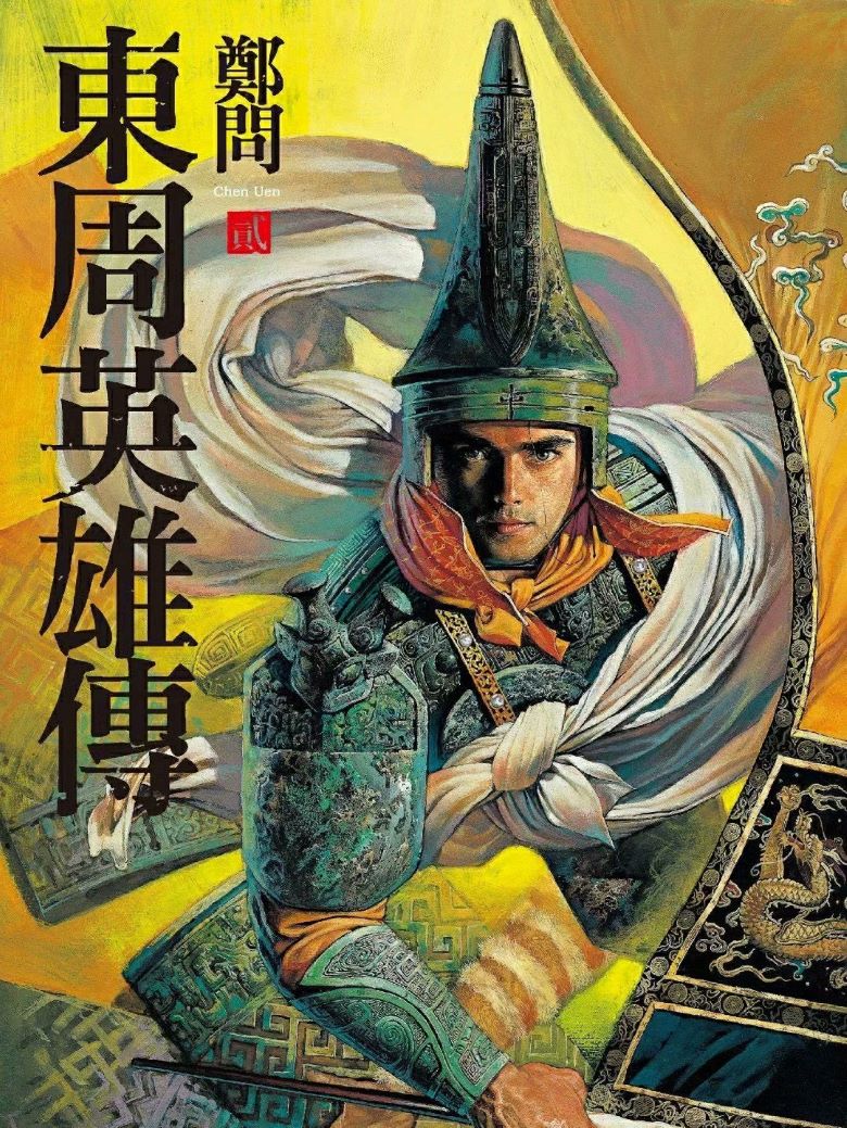 【漫画】《东周英雄传》1-3卷 PDF 百度网盘下载