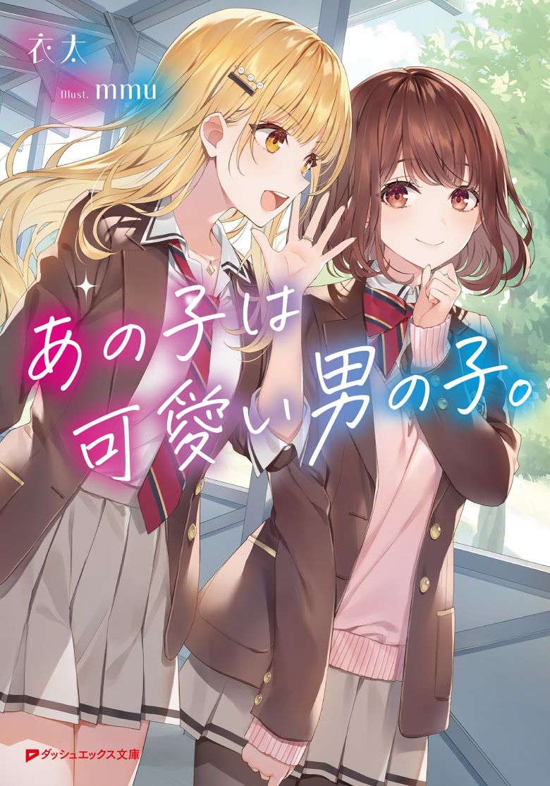 【轻小说】《那孩子是个可爱的男孩子》第一卷 epub 夸克网盘下载