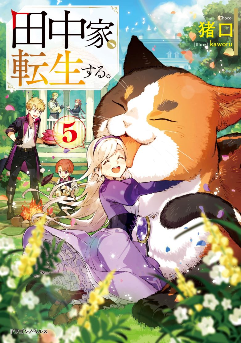 【轻小说】《田中家全员转生》1-5卷 epub 夸克网盘下载