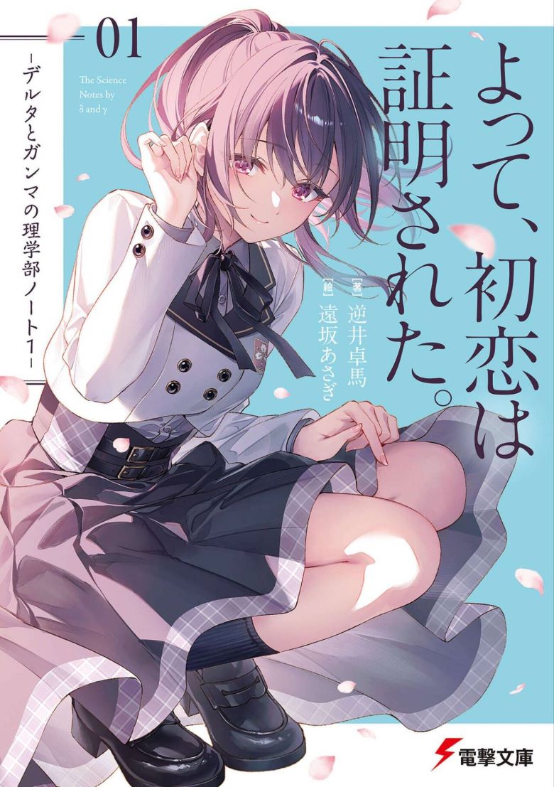 【轻小说】《综上所述，我们证明了初恋》 全一 卷 EPUB 夸克网盘下载