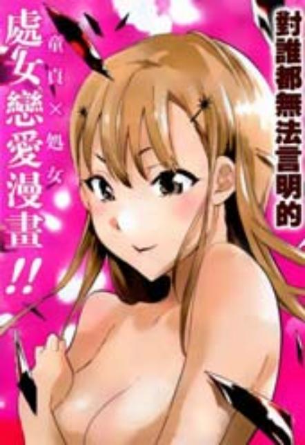 【漫画】【完结】《思春期的钢铁处女》1-41话 PDF 度盘下载
