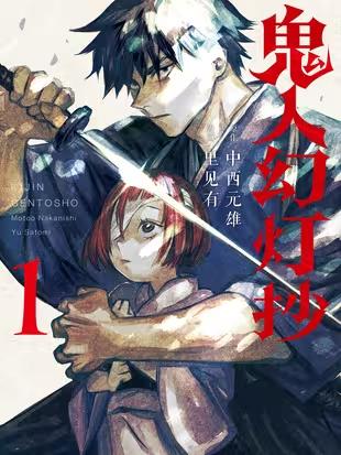 【漫画】【连载中】《鬼人幻灯抄》1-15话PDF百度/夸克/迅雷网盘下载