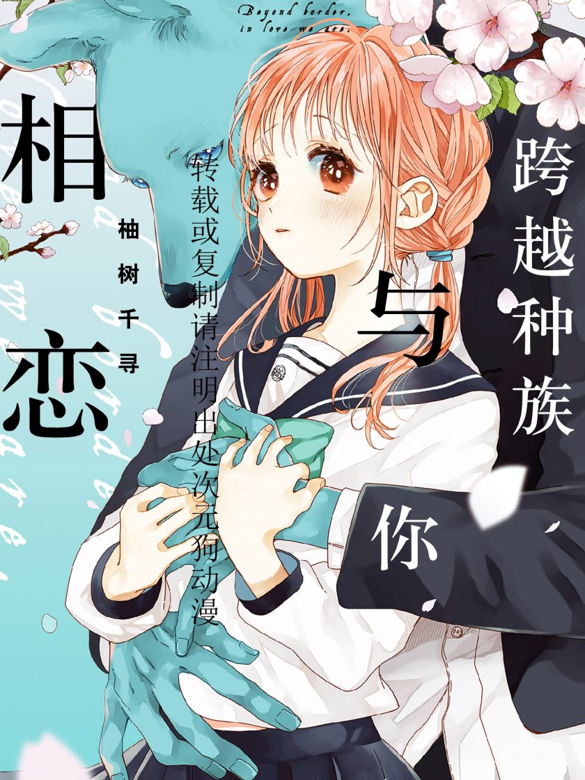 【漫画】【连载】《跨越种族与你相恋》1-6卷 JPG 夸克网盘下载