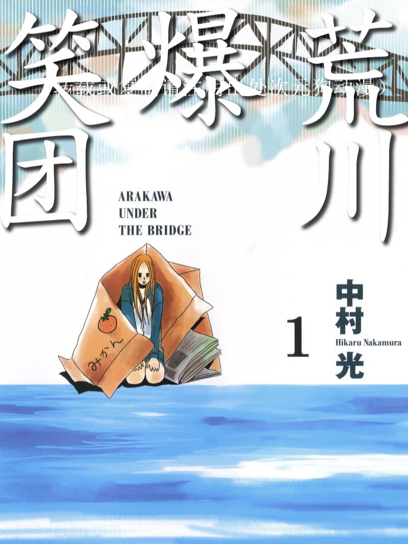 【漫画】【完结】《荒川爆笑团》1-15卷 JPG 夸克网盘下载