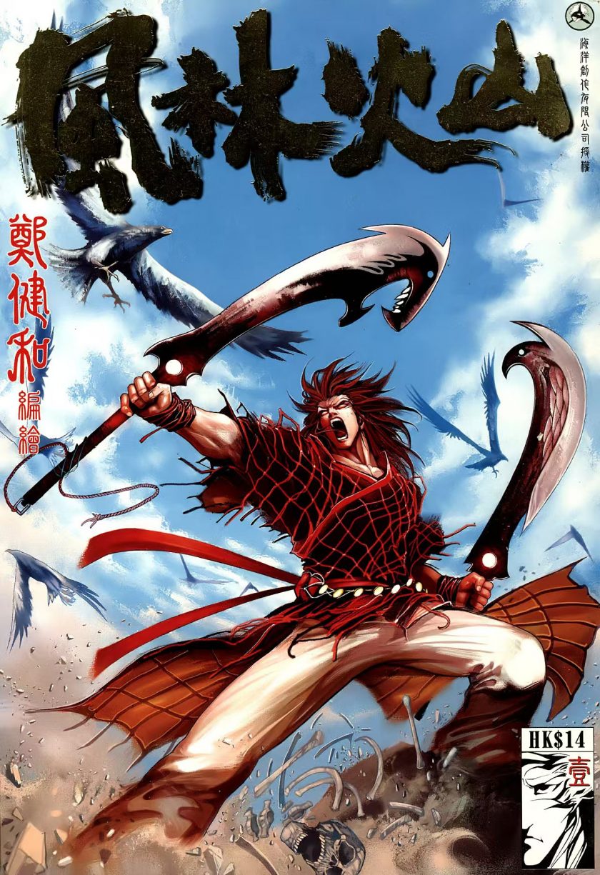 【漫画】【完结】《风林火山》郑健和 1-3卷完结 JPG格式 百度网盘