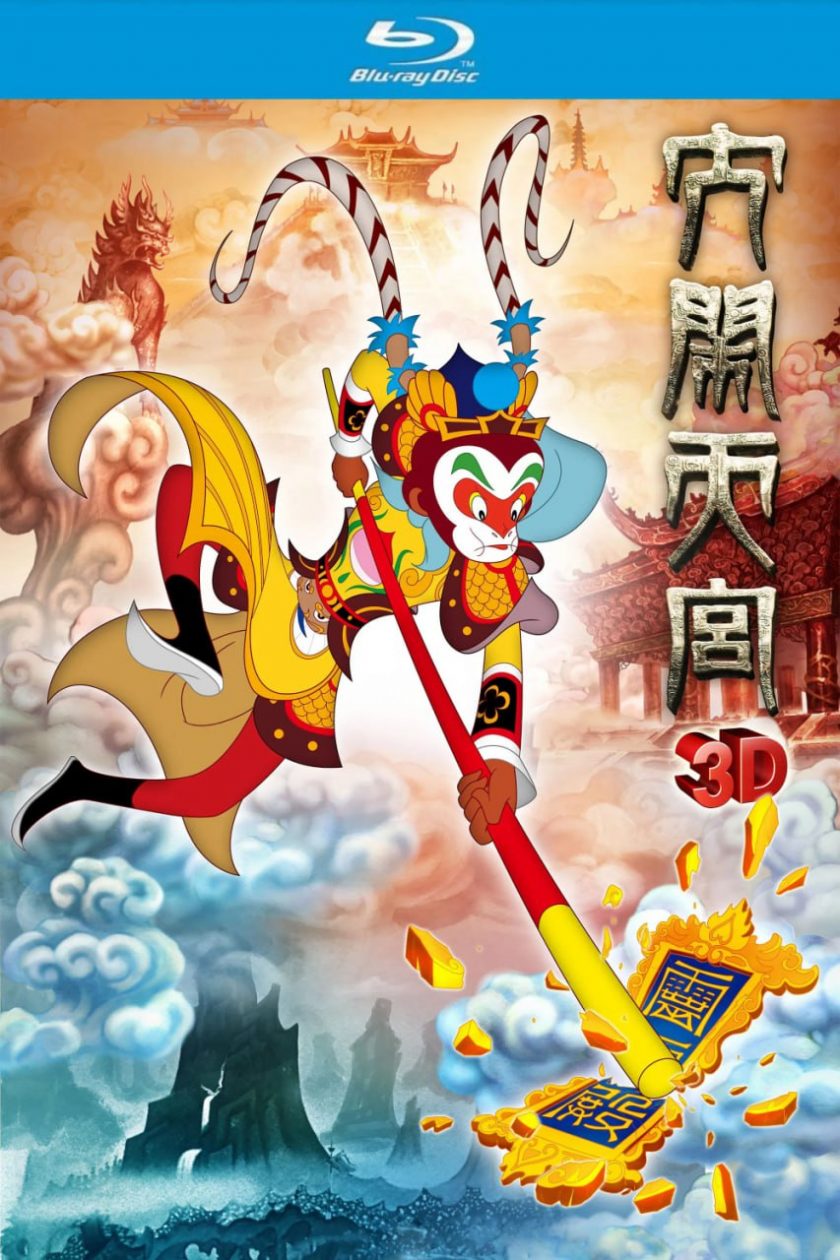 《大闹天宫 (2012)》华录重制2D+3D  夸克网盘下载
