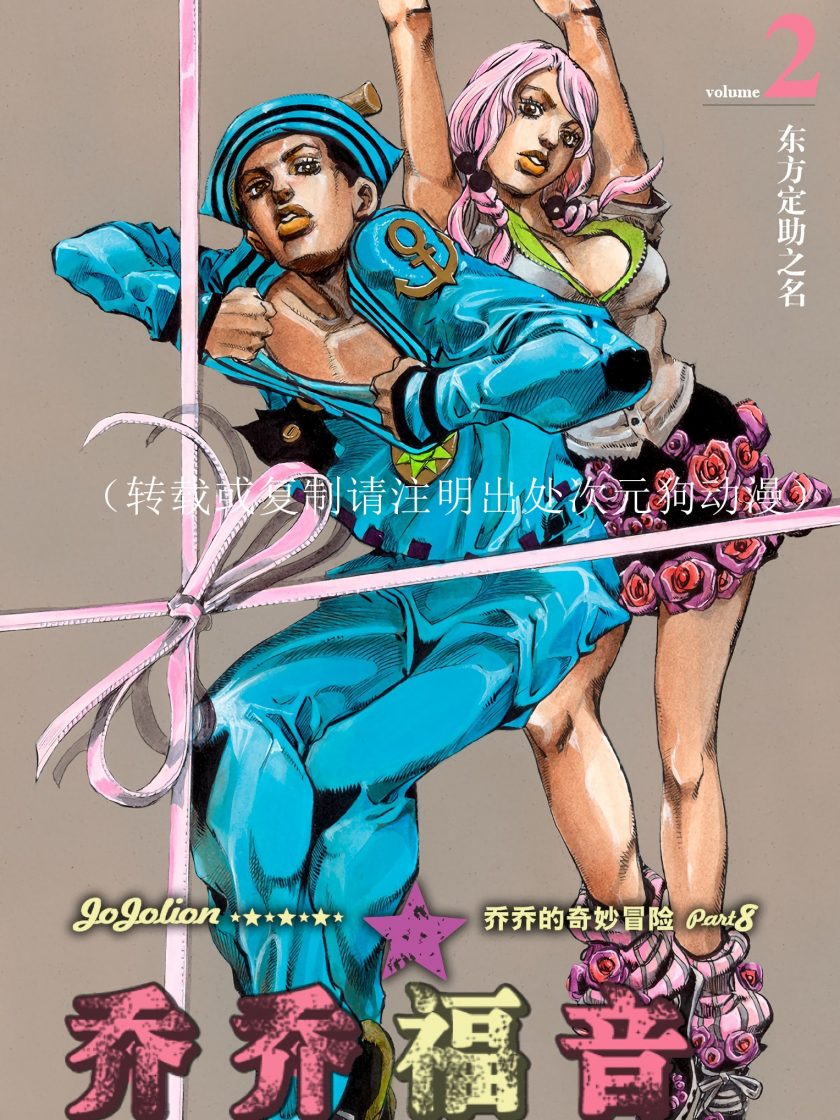 【漫画】【完结】《JoJo的奇妙冒险 第八部 乔乔福音》1-27卷 JPG 夸克/百度网盘下载