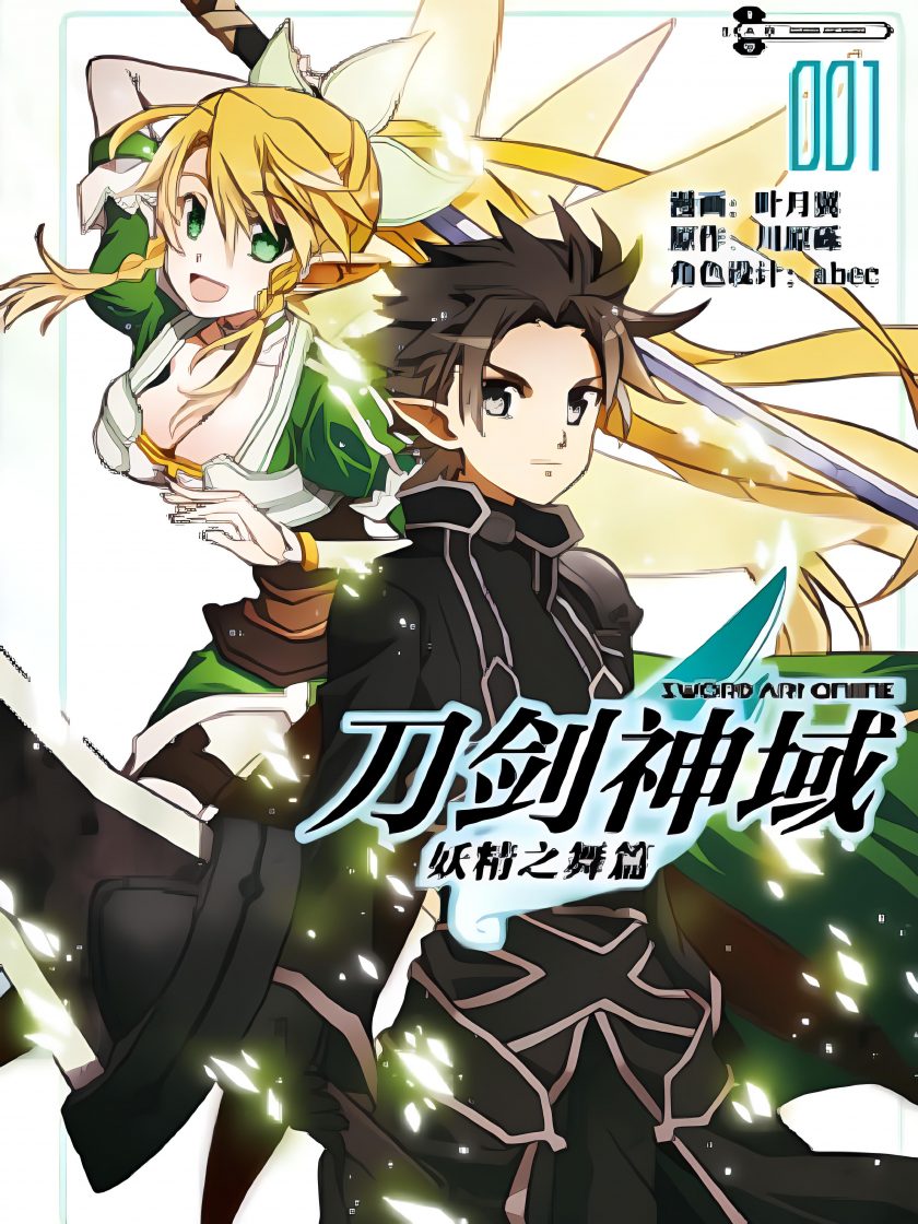 【漫画】【完结】《刀剑神域 妖精之舞篇》1-2卷 JPG 夸克网盘下载
