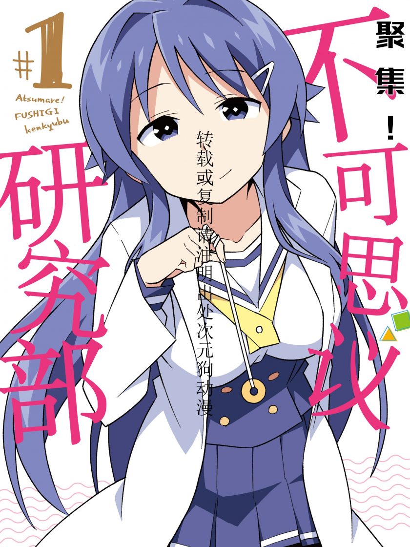 【漫画】【连载】《聚集！不可思议研究部》1-13卷 JPG 夸克网盘下载