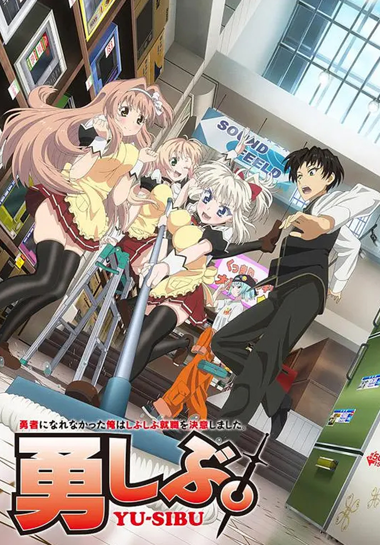 《当不成勇者的我，只好认真找工作了》4k 夸克网盘下载