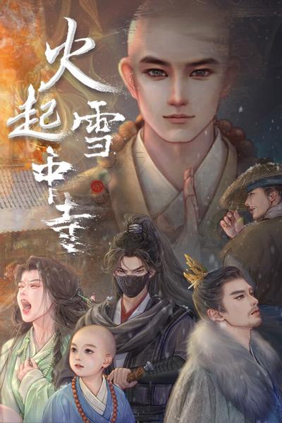 【PC】火起雪中寺 Build.18512346 免安装中文【百度/夸克】