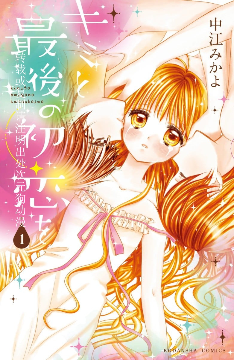 【漫画】【完结】《和你最后的初恋》1-3卷 JPG 夸克网盘下载