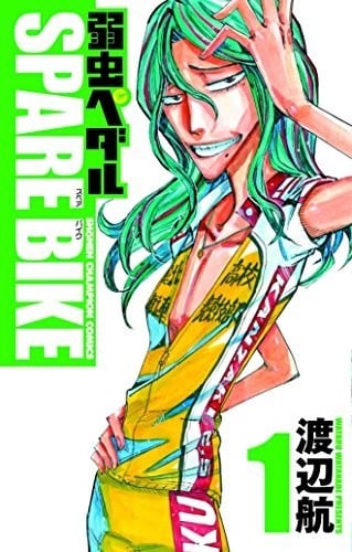 【漫画】【未完】《飙速宅男 SPARE BIKE》1-10卷 JPG 夸克网盘下载