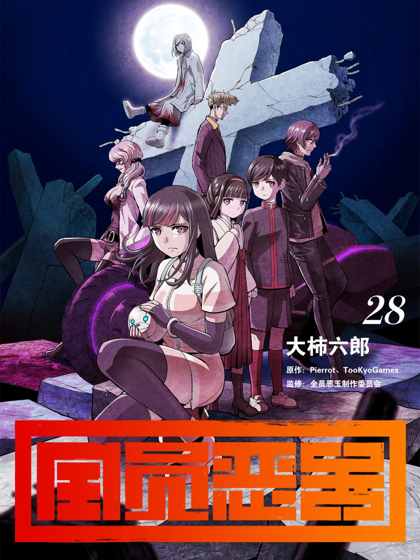 【漫画】【完结】《全员恶玉》1-9话 JPG 夸克网盘下载