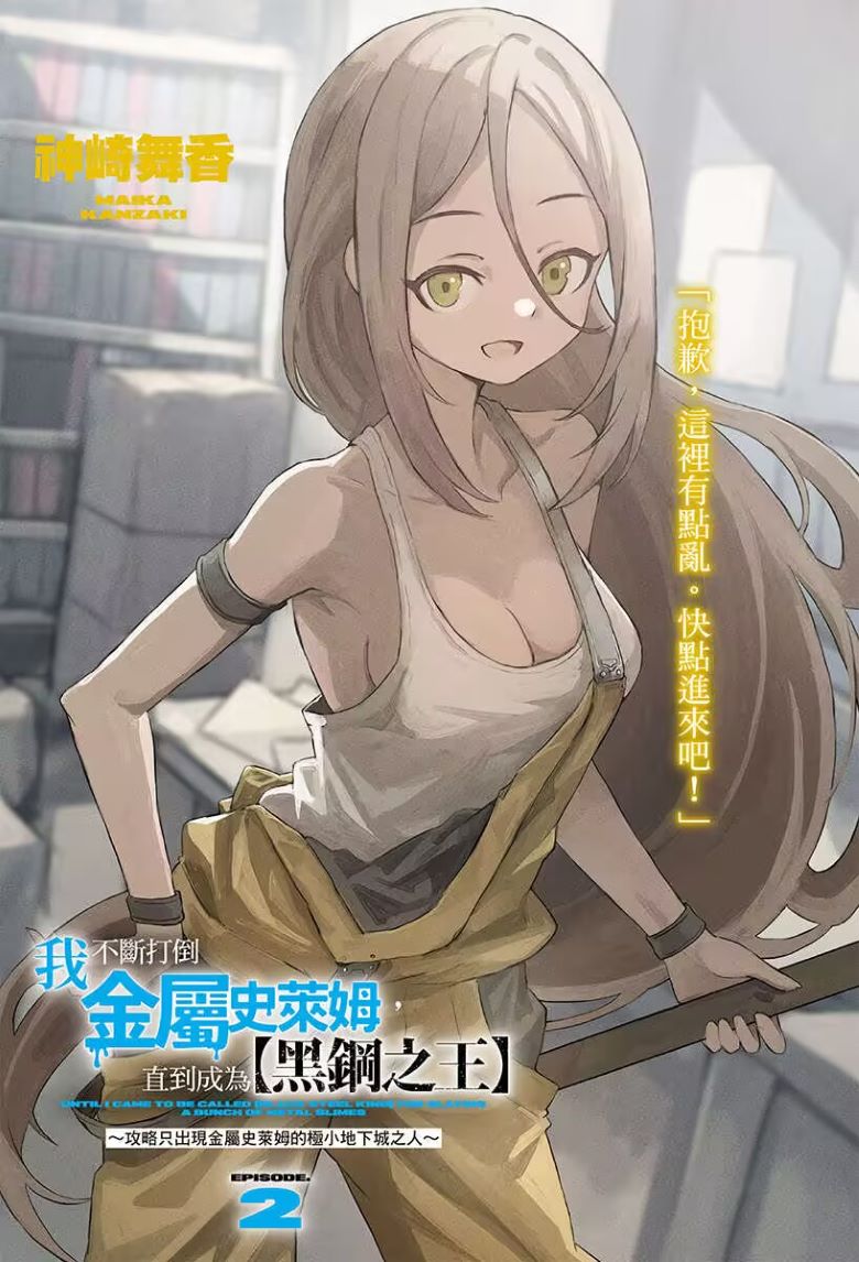 【轻小说】《我不断打倒金属史莱姆，直到成为【黑钢之王】》1-2卷 epub 夸克网盘下载