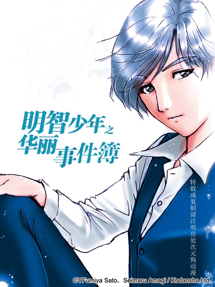 【漫画】【完结】《金田一特别篇之明智少年》1卷 JPG 夸克网盘下载