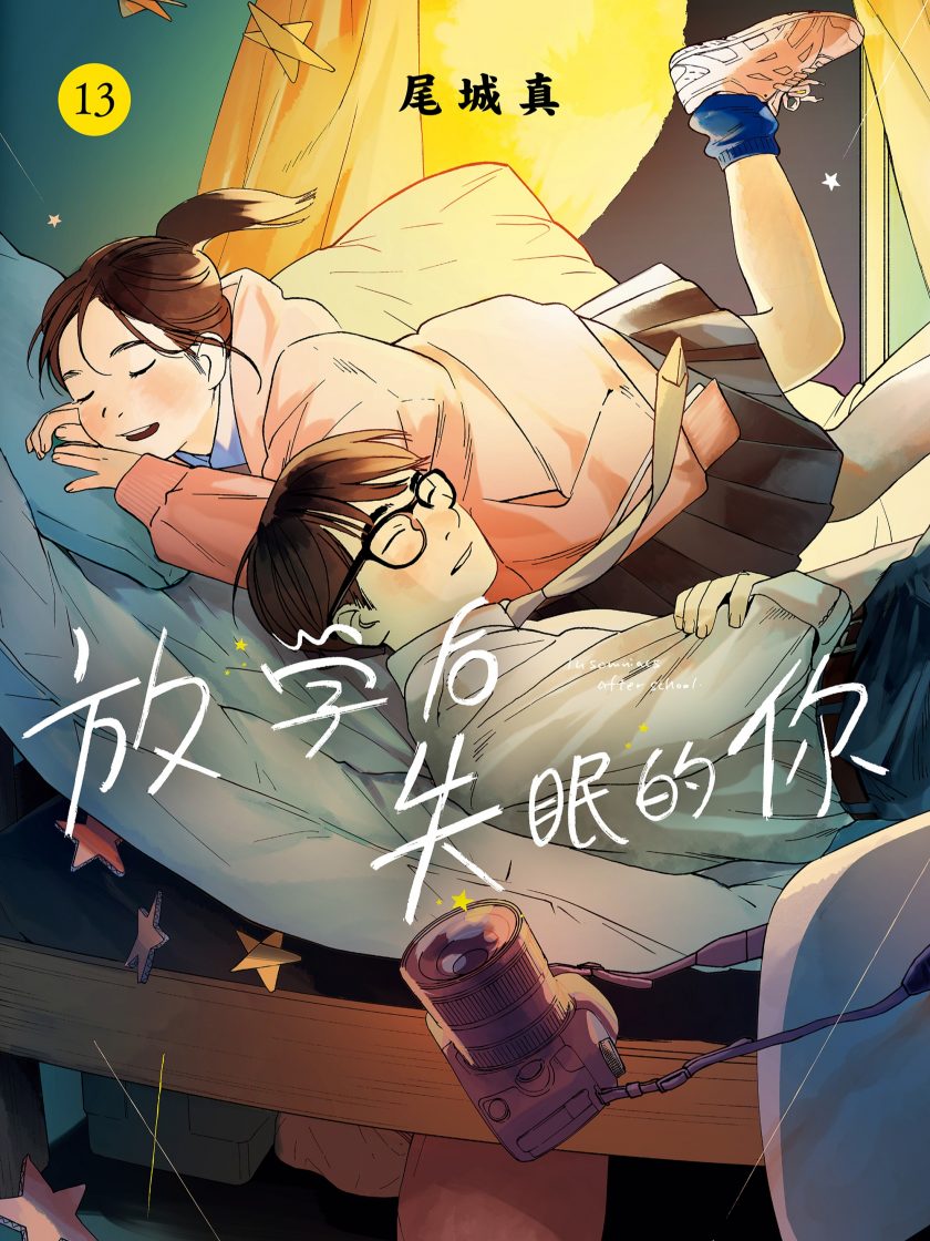 【漫画】【完结】《放学后失眠的你》1-14卷 JPG 夸克网盘下载