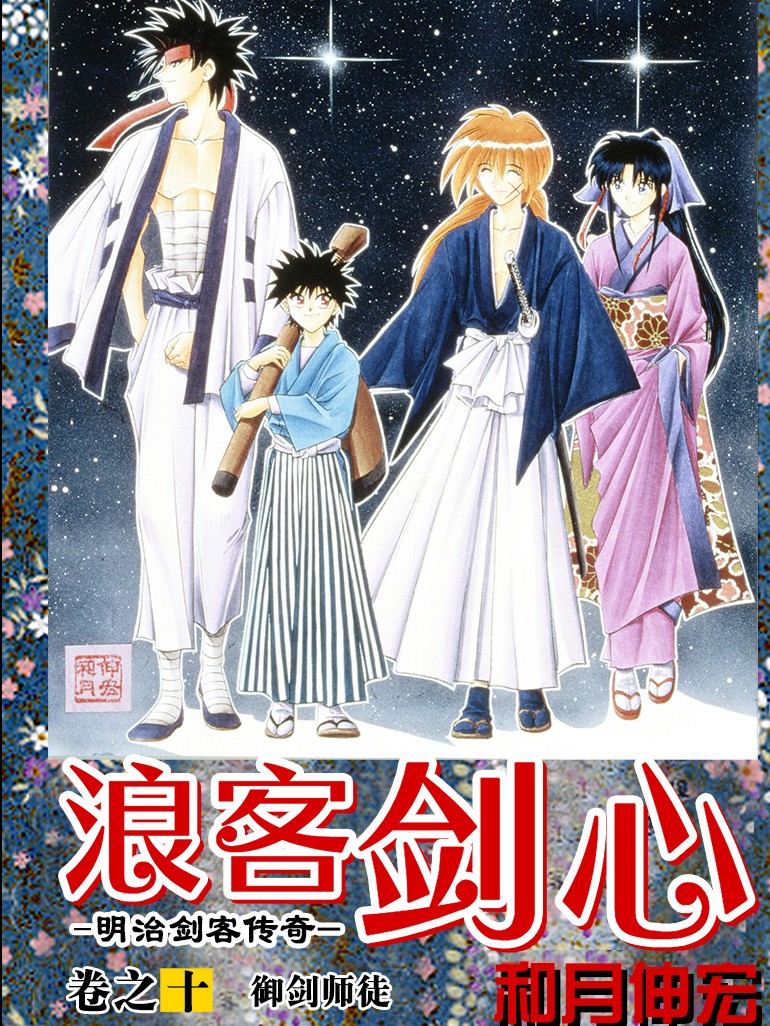 【漫画】【完结】《浪客剑心（神剑闯江湖） 全彩》1-28卷 JPG 夸克网盘下载