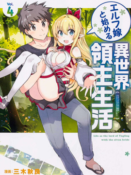 【漫画】【完结】《 同妖精老婆开始的异世界领主生活》1-25话 PDF 夸克网盘下载