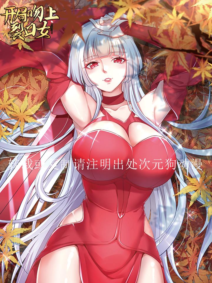 【漫画】【未完】《开局吻上裂口女》1-184话 JPG 夸克网盘下载