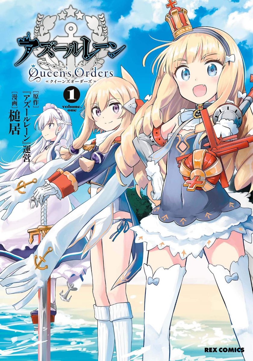 【漫画】【完结】《碧蓝航线 Queen’s Orders》1-7卷 JPG 夸克网盘下载
