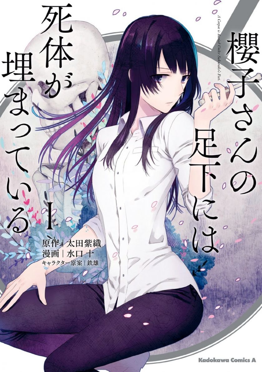 【漫画】【未完结】《樱子小姐的脚下埋着尸体》1-2卷  JPG/PDF  百度网盘/迅雷网盘 下载