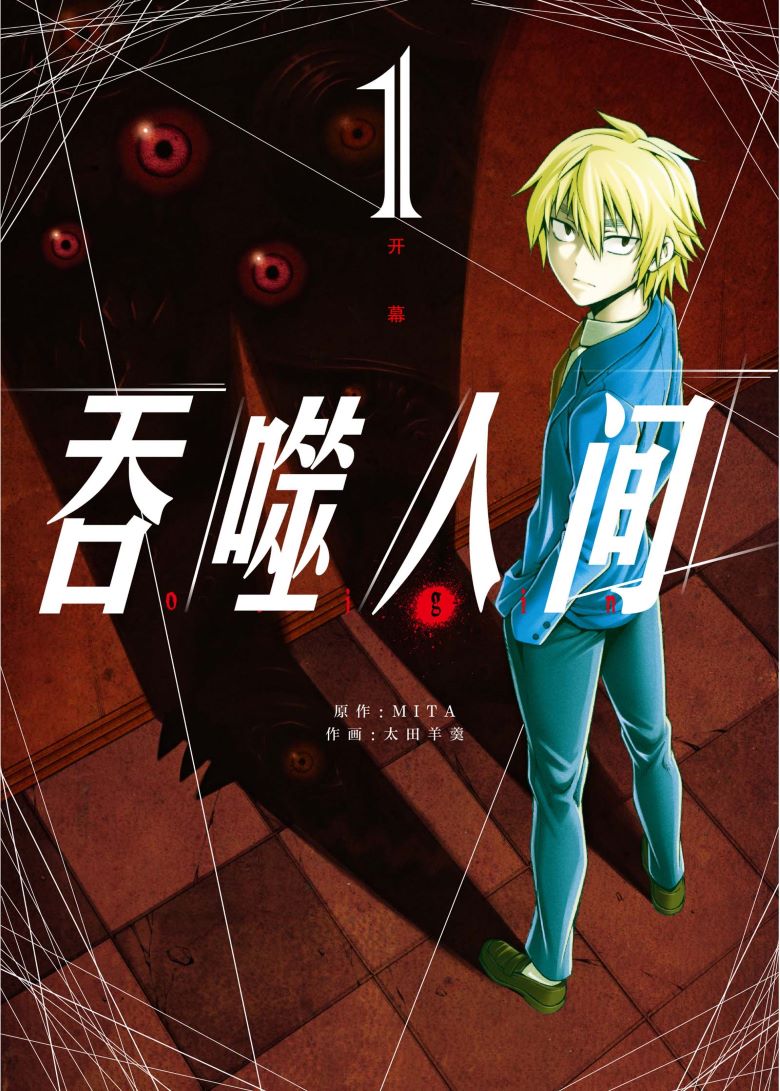 【漫画】【完结】《吞噬人间/喰人》1-9卷 PDF 百度网盘下载