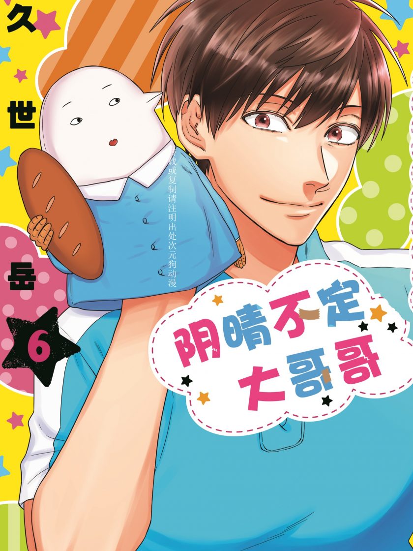 【漫画】【连载】《阴晴不定大哥哥》1-8卷 JPG 夸克网盘下载