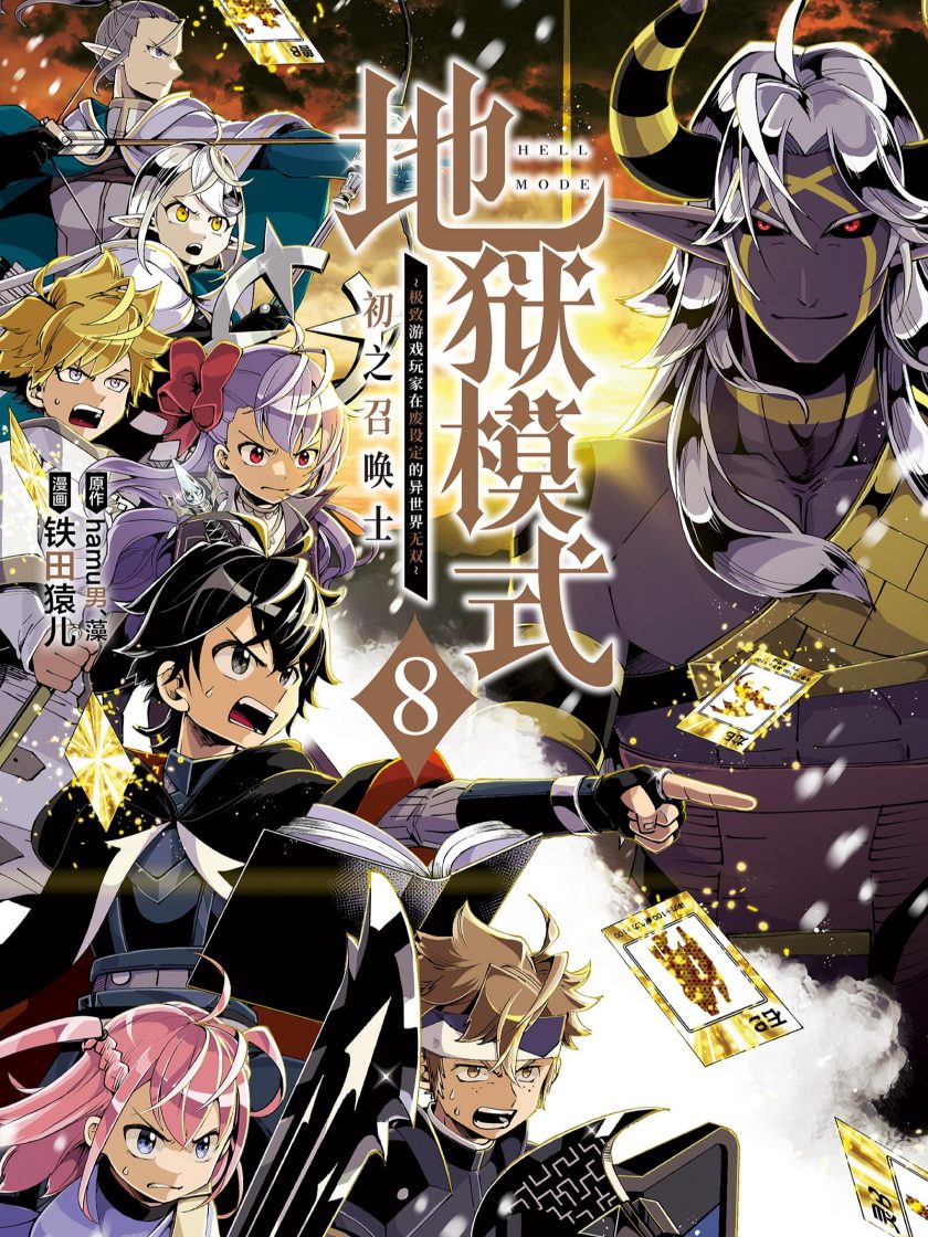 【漫画】【连载】《地狱模式~极致游戏玩家在废设定的异世界无双~初之召唤士》1-8卷 JPG 夸克网盘下载