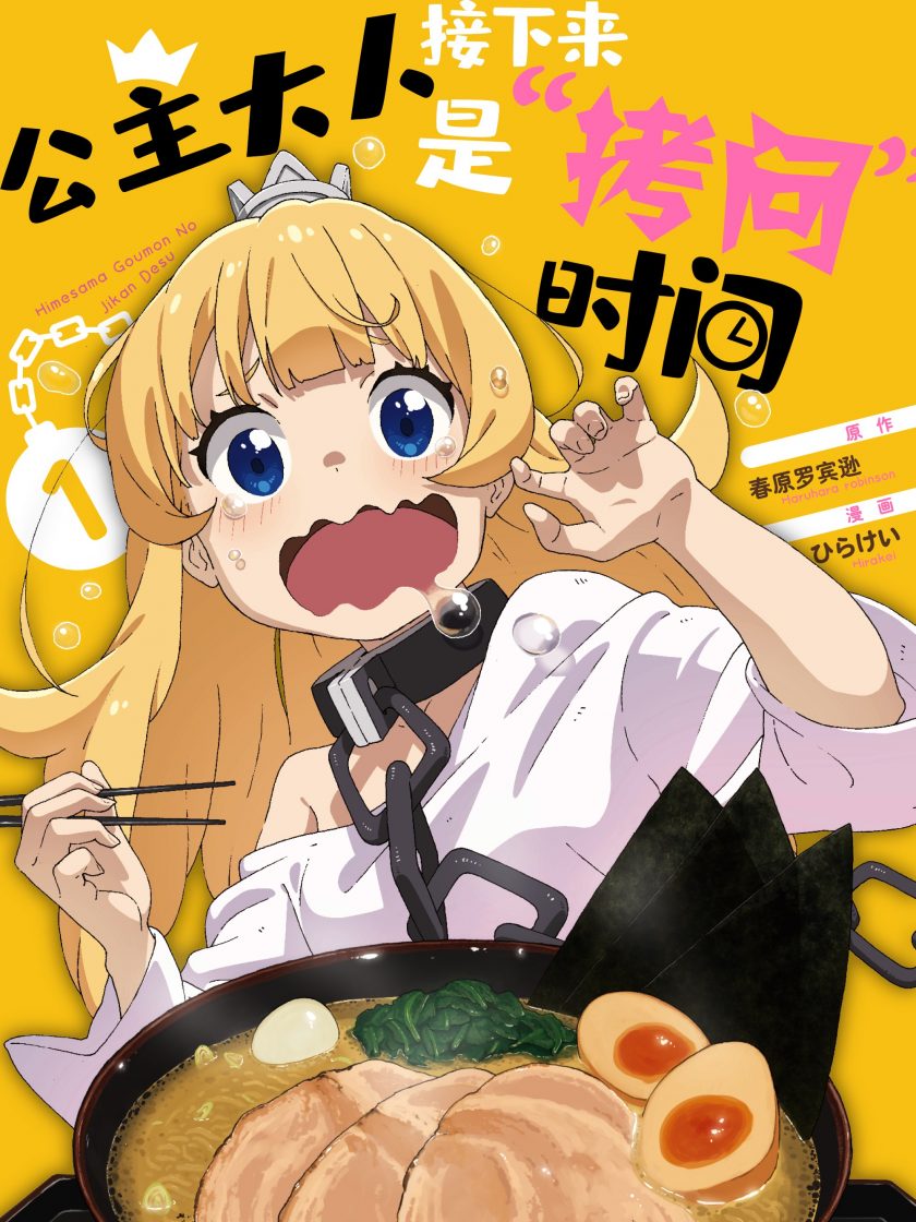 【漫画】【连载】《公主大人，接下来是“拷问”时间》1-15卷 JPG 夸克网盘下载