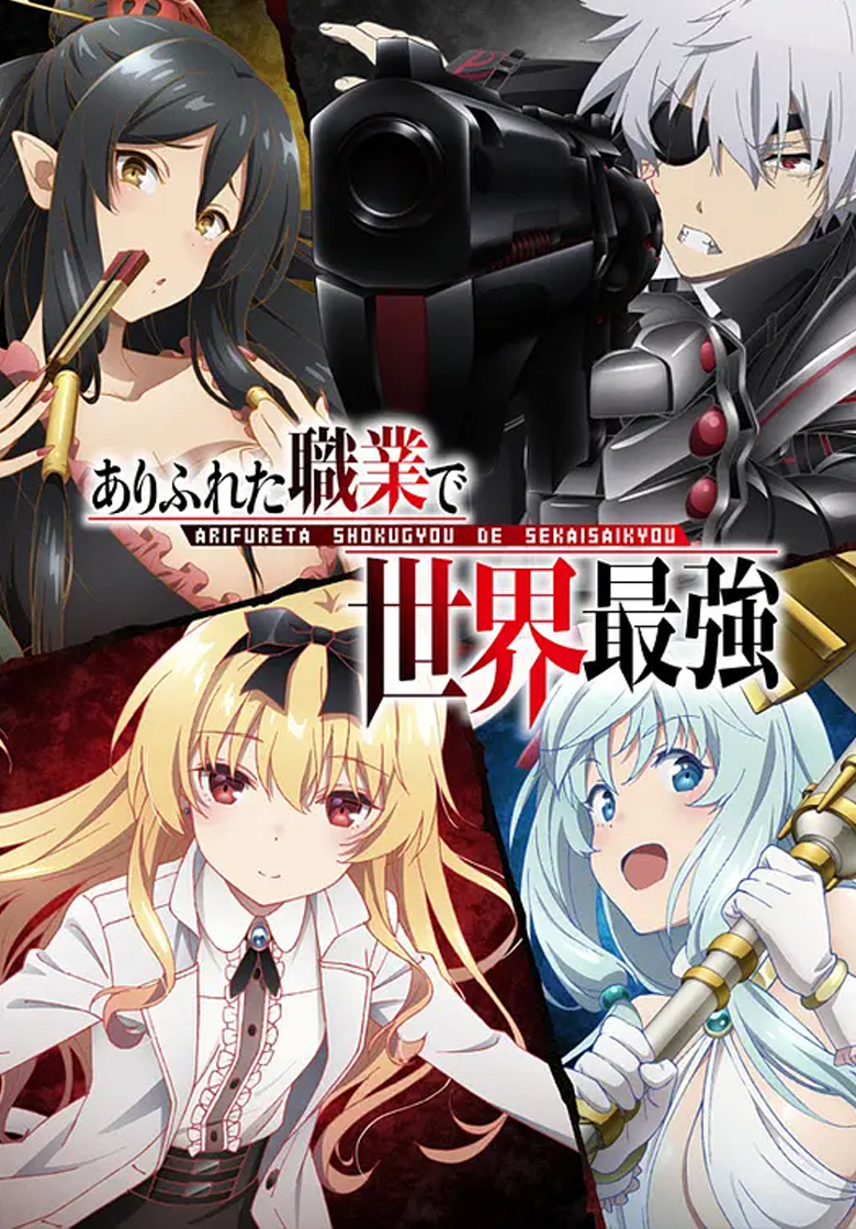 《平凡职业造就世界最强》4K 夸克网盘下载