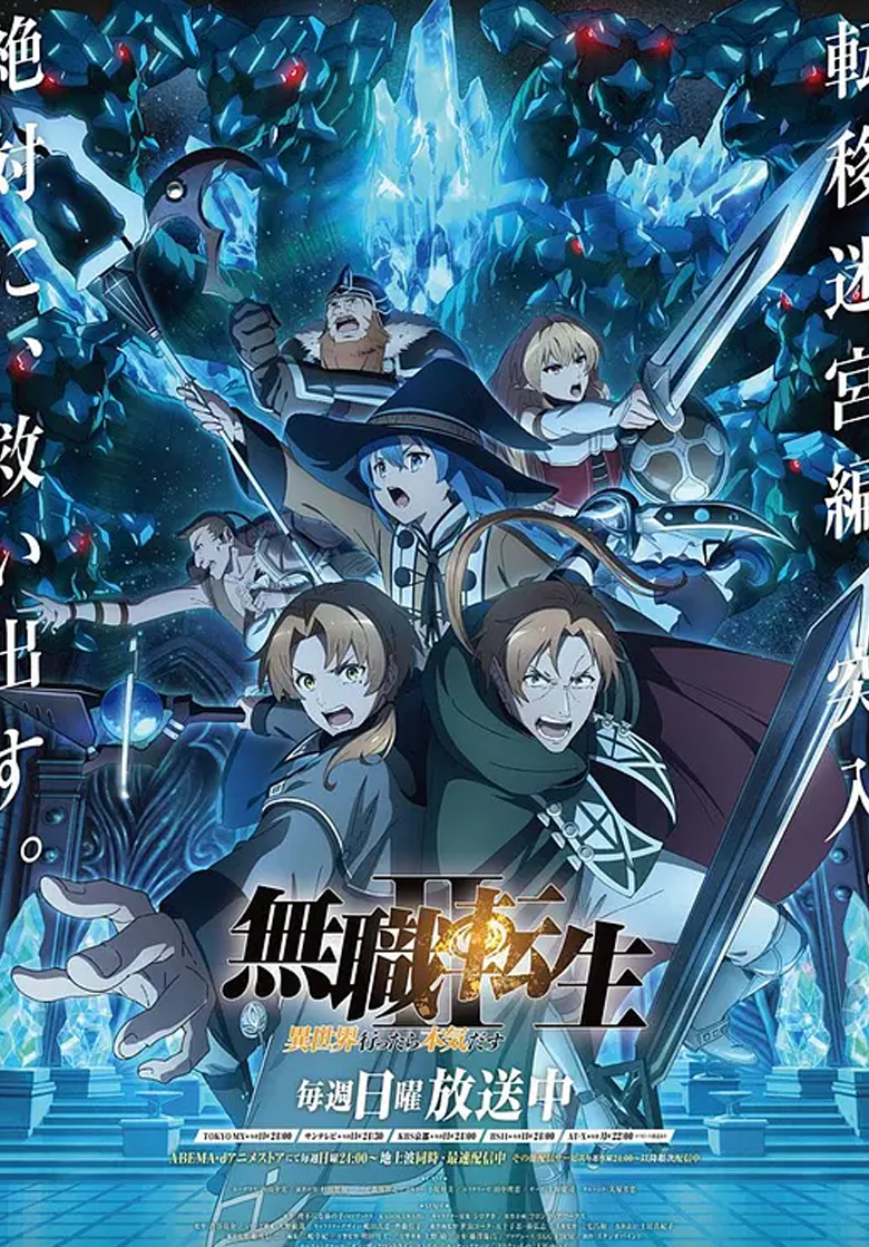 《无职转生》第二季 4K 夸克网盘下载