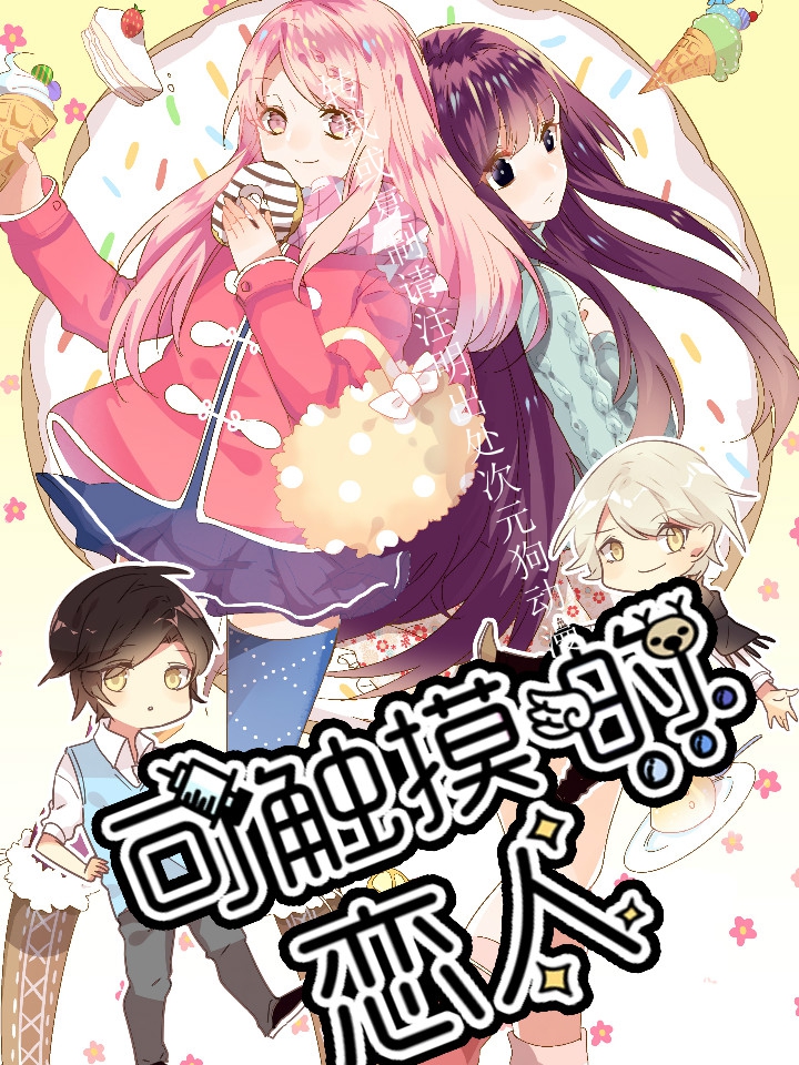 【漫画】【完结】《可触摸的恋人》1-55话 JPG 夸克网盘下载