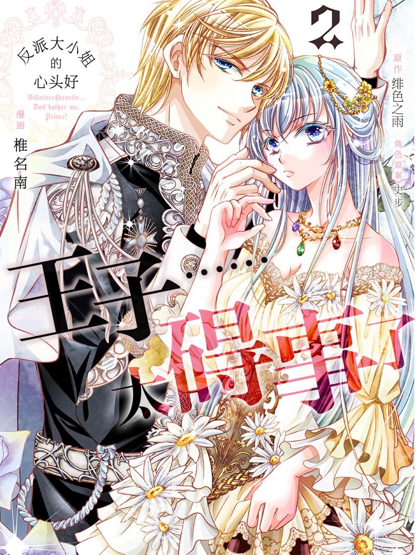 【漫画】【连载】《反派大小姐的心头好 王子……太碍事了》1-4卷 JPG 夸克网盘下载