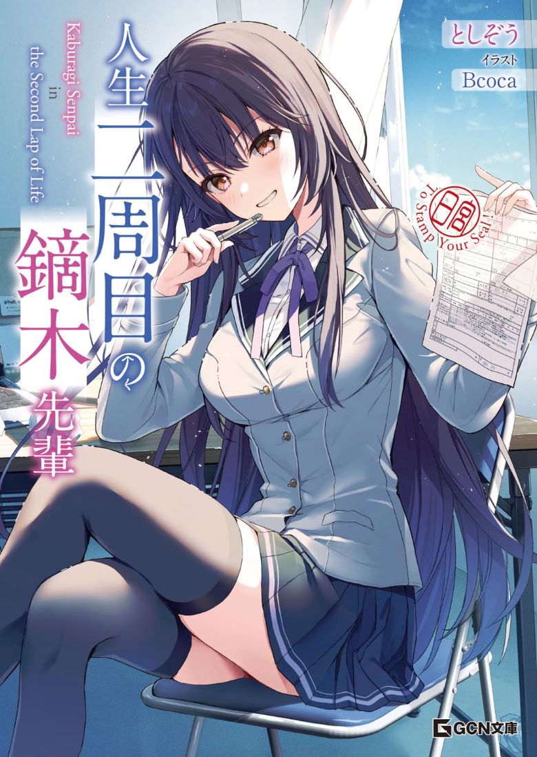 【轻小说】《人生二周目的镝木学姐》第一卷 epub 夸克网盘下载