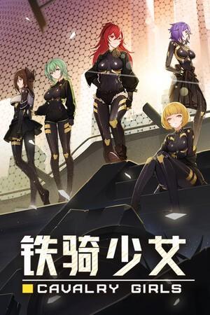 【PC/中文】铁骑少女 Build.17315533 全DLC【百度/夸克】