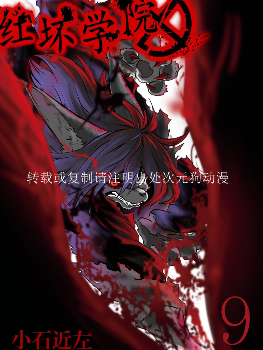 【漫画】【完结】《红坏学院》1-10卷 JPG 夸克网盘下载