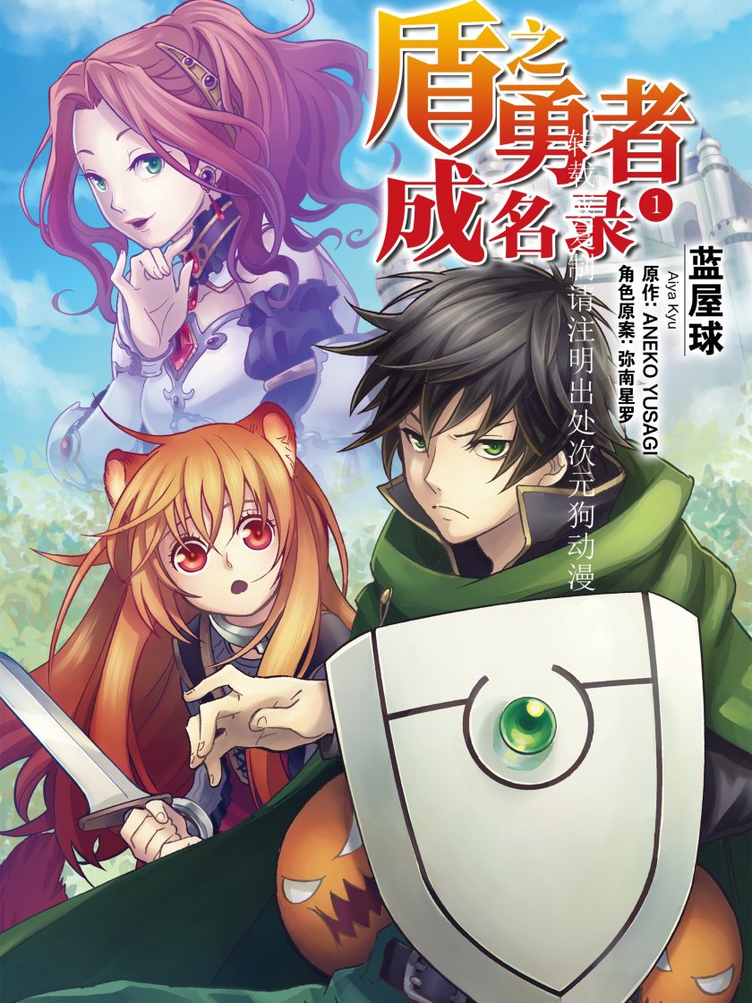 【漫画】【连载】《盾之勇者成名录》1-22卷 JPG 夸克网盘下载
