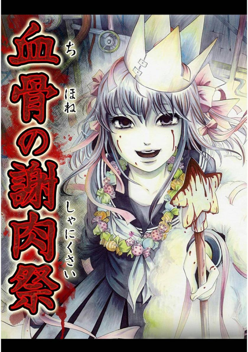 【漫画】【完结】《血骨狂欢节》全1卷 JPG/PDF 百度网盘/迅雷网盘 下载