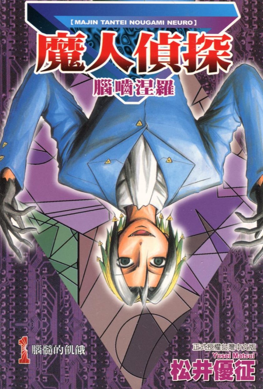 【漫画】【完结】《魔人侦探食脑涅罗》1-23卷完结 PDF格式 百度网盘下载