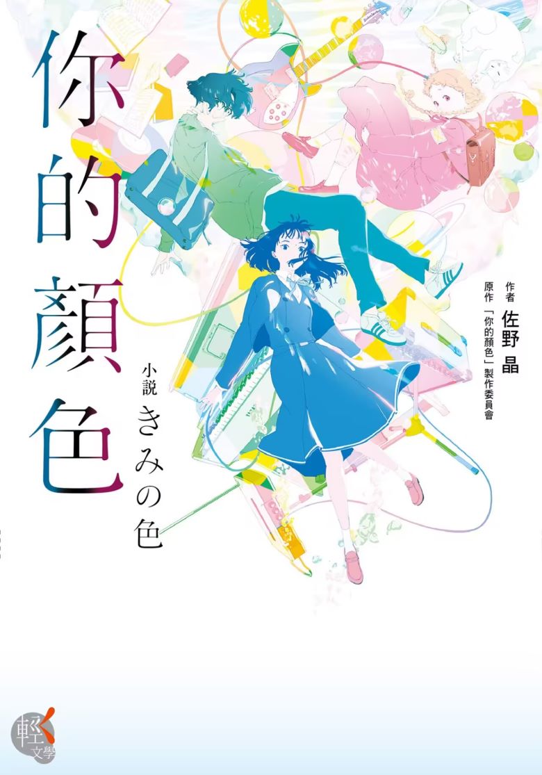 【轻小说】《你的颜色》 全一卷 EPUB 夸克网盘下载