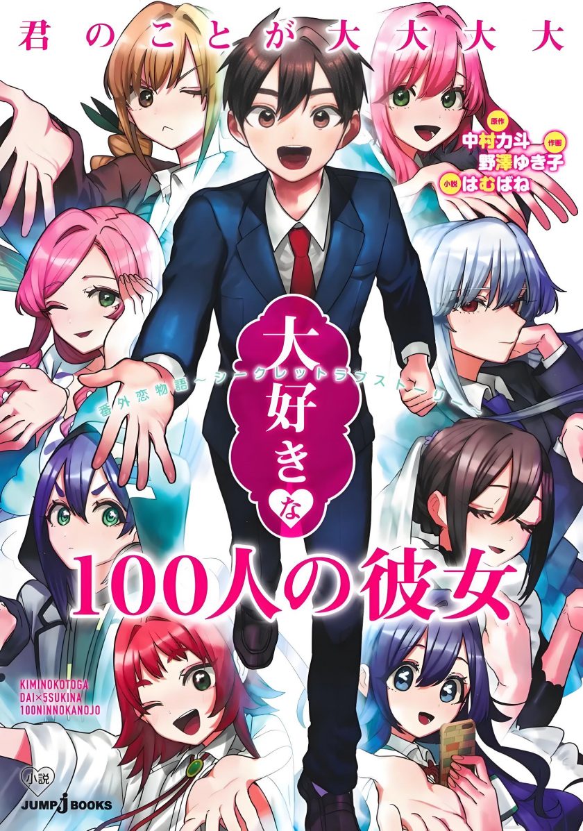 【漫画】【未完结】《超超超超超喜欢你的100个女朋友》1-14卷 EPUB 百度网盘/迅雷网盘 下载