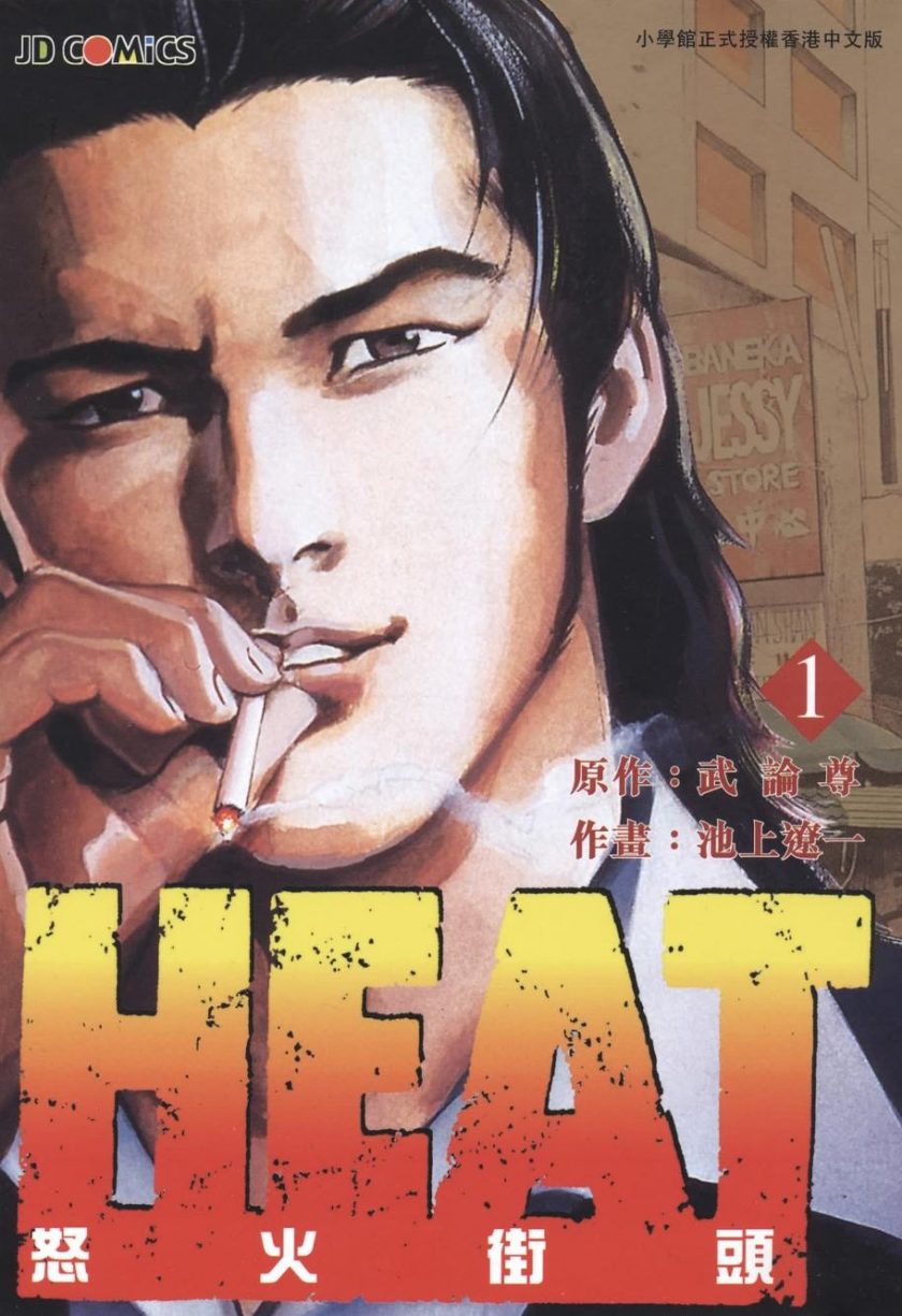 【漫画】【完结】《HEAT灼热/怒火街头》池上辽一 1-17卷完结 PDF格式 百度网盘