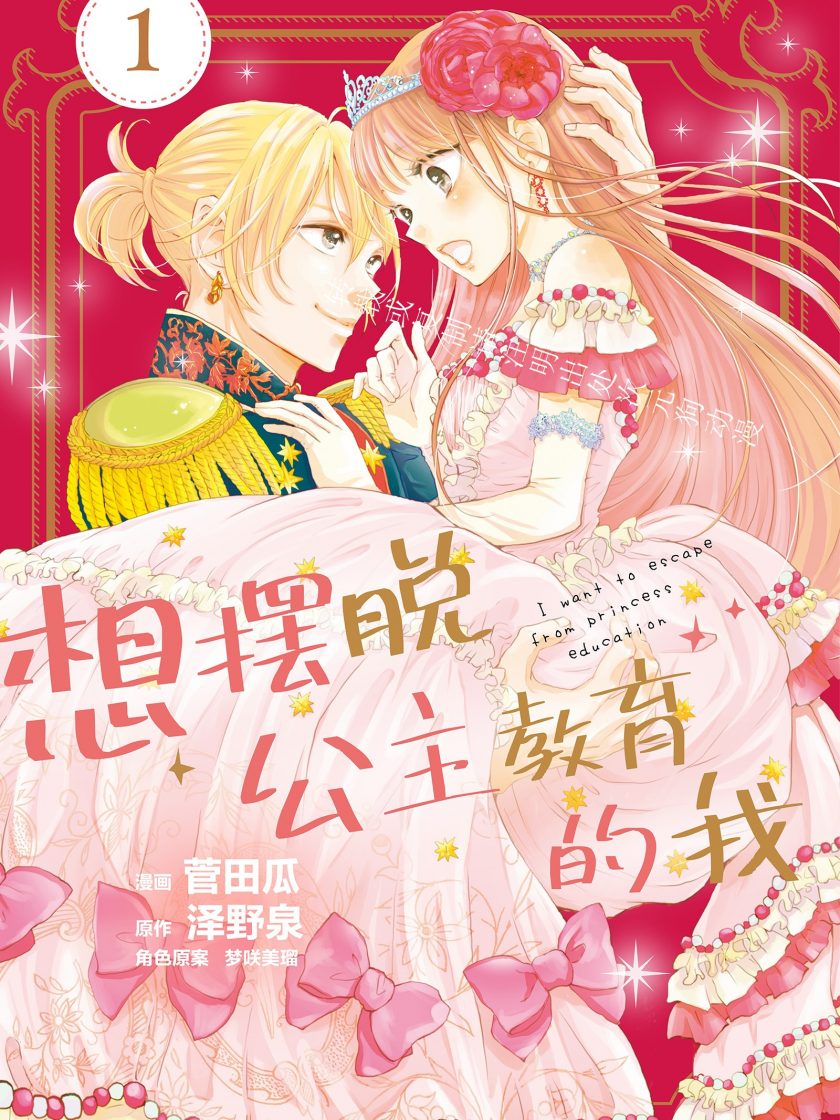 【漫画】【连载】《想摆脱公主教育的我》1-5卷 JPG 夸克网盘下载
