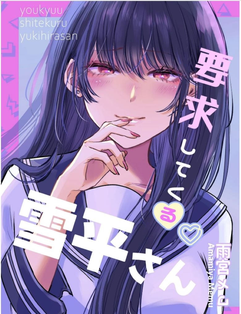 【漫画】【完结】《向我提要求的雪平同学》全一卷 PDF 夸克网盘下载
