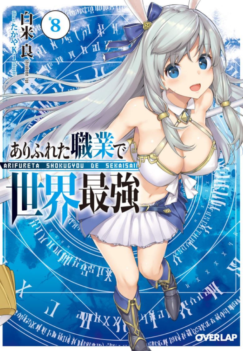 【轻小说】【连载中】《平凡职业造就世界最强》1-14卷 EPUB 夸克/百度网盘下载