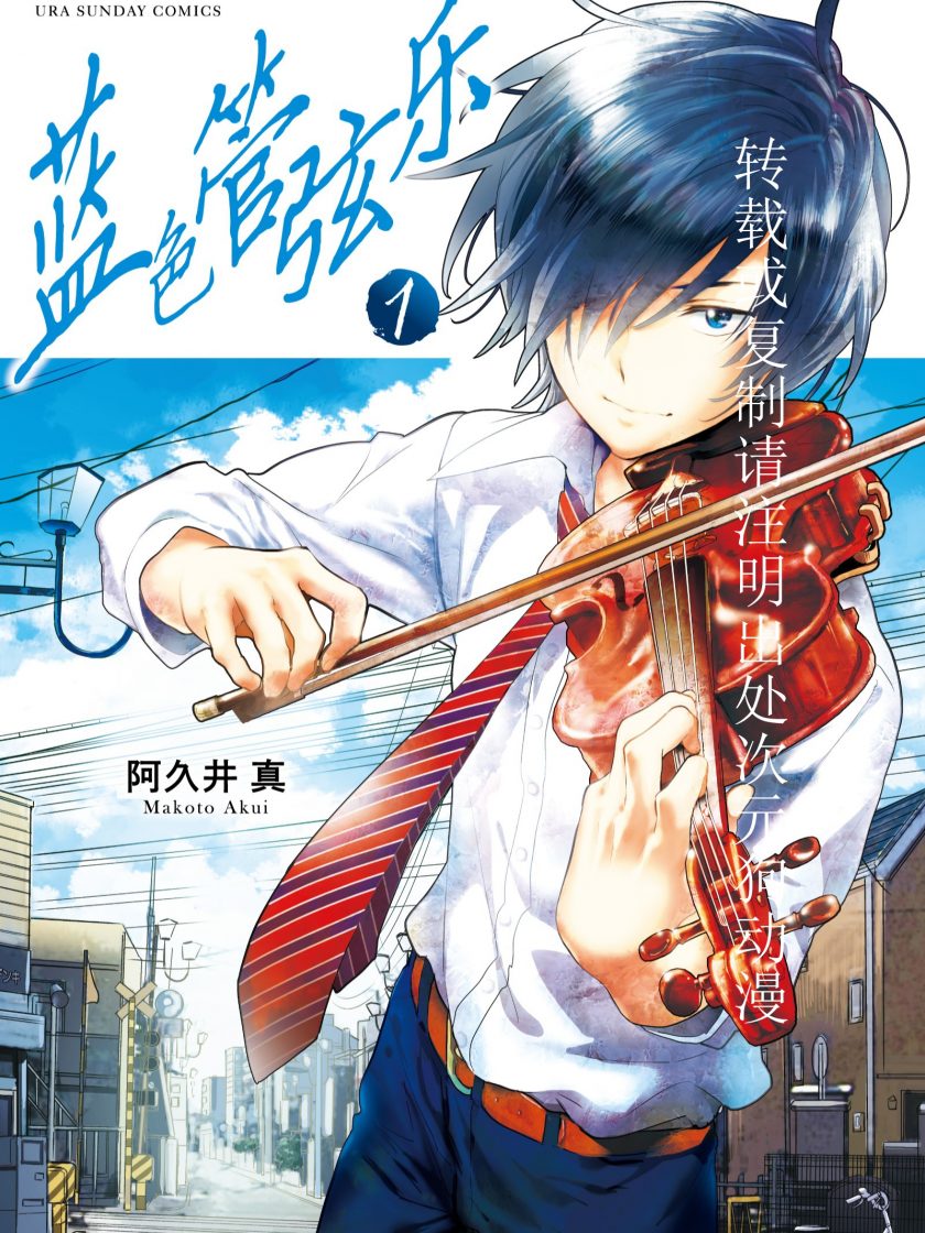 【漫画】【连载】《蓝色管弦乐》1-10卷 JPG 夸克网盘下载