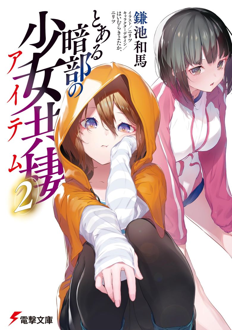 【轻小说】《某暗部的少女共栖》1-3卷 epub 夸克网盘下载