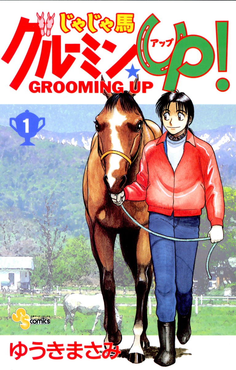 【漫画】【完结】《贱马也疯狂》结城正美 1-26卷完结 PDF格式 百度网盘